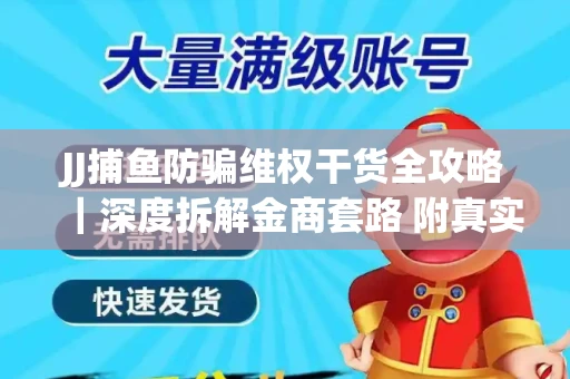 JJ捕鱼防骗维权干货全攻略｜深度拆解金商套路 附真实操作案例